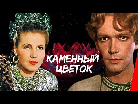 Видео: Каменный цветок (1946) сказка