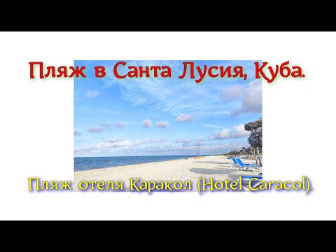 Видео: Пляж в Санта Лусия, Куба. Пляж отеля Каракол (Hotel Caracol).