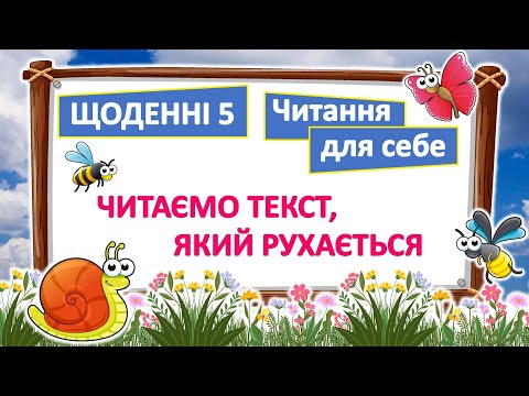 Видео: Щоденні 5⭐ | Читання для себе | Читаємо текст, який рухається✨|  Пригоди на таємничому озері