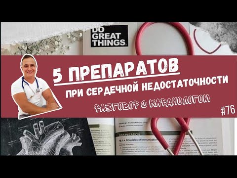 Видео: 5 ПРЕПАРАТОВ ПРИ СЕРДЕЧНОЙ НЕДОСТАТОЧНОСТИ