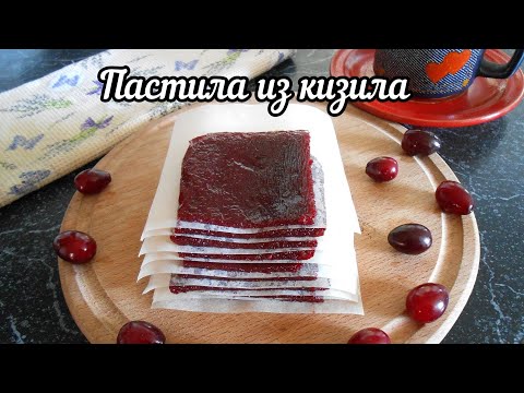 Видео: Пастила из кизила в домашних условиях! Ягодный десерт! Без духовки!