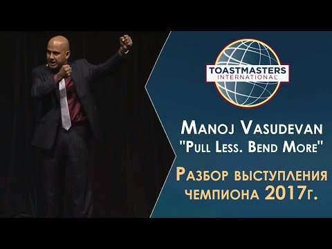 Видео: Разбор выступления чемпиона 2017 | Ораторское искусство | Toastmasters