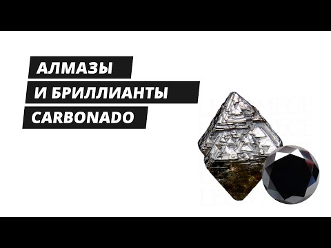 Видео: Алмаз или черный бриллиант - Карбонадо