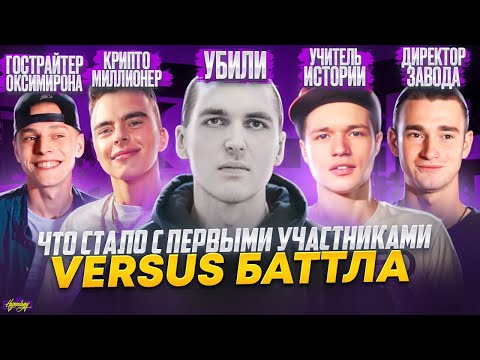 Видео: VERSUS - ЧТО СТАЛО С ПЕРВЫМИ УЧАСТНИКАМИ БАТТЛА