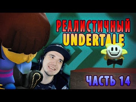 Видео: РЕАЛИСТИЧНЫЙ UNDERTALE! (Часть 14) ► АНДЕРТЕЙЛ | Реакция