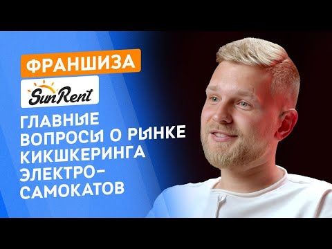 Видео: Франшиза проката электросамокатов SunRent. 20 главных вопросов собственнику компании.
