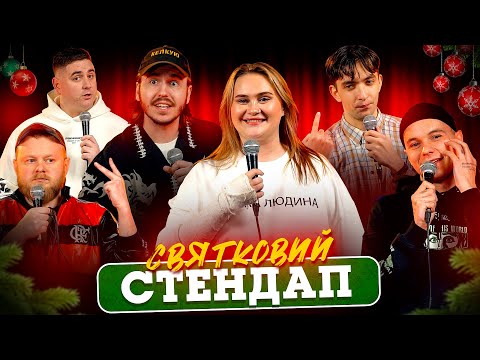 Видео: СВЯТКОВИЙ СТЕНДАП | Волкова, Королько, Янгулов, Тютюн, Свій, Бонн