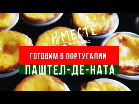 Видео: ГОТОВИМ В ПОРТУГАЛИИ | ПАШТЕЛ-ДЕ-НАТА