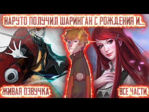 Видео: НАРУТО ПОЛУЧИЛ ШАРИНГАН С РОЖДЕНИЯ И... ! Все части. Живая озвучка Альтернативный сюжет Наруто