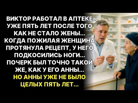 Видео: Продавец в аптеке увидел рецепт и побледнел： ＂Это почерк моей покойной жены   ＂