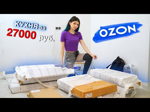 Видео: КУХНЯ ЗА 27 000 РУБЛЕЙ ! ЗАКАЗАЛИ на OZON ! РАСПАКОВКА КУХОННОГО ГАРНИТУРА