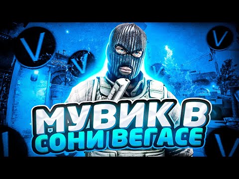 Видео: КАК СДЕЛАТЬ МУВИК В I SONY VEGAS PRO 15 16 17 18 19 20? МУВИК CS GO