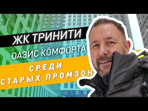 Видео: ЖК Тринити: приемка квартиры и обзор. Оазис комфорт класса среди старых промзон