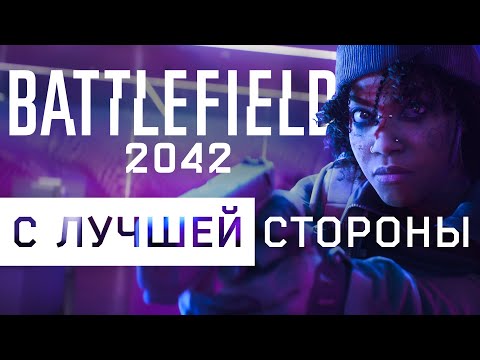 Видео: Почему Battlefield 2042 заслуживает твоего внимания?