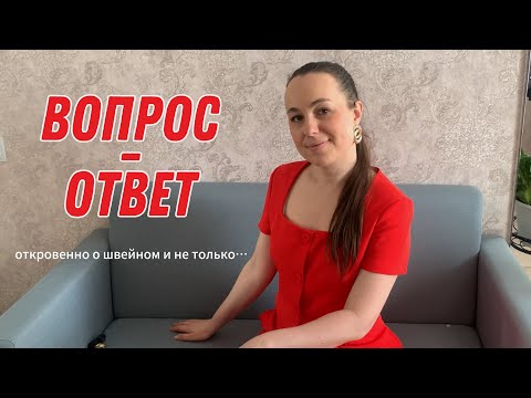 Видео: ВОПРОС-ОТВЕТ/ о шитье/ обо мне/ о тканях/ о планах в блогерстве и многое другое