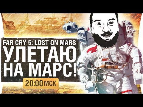 Видео: УЛЕТАЮ НА МАРС - Far Cry 5 Lost on Mars