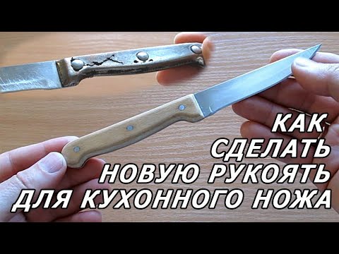 Видео: Как сделать новую рукоять для кухонного ножа