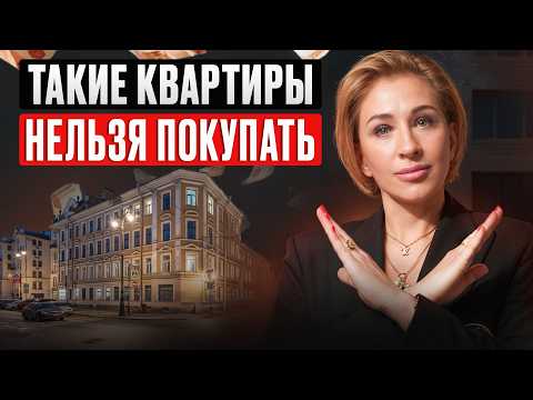 Видео: 5 ситуаций при которых ВЫ сразу лишитесь квартиры! / Какие квартиры НЕЛЬЗЯ покупать в 2026?