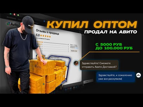 Видео: С 5.000р до 100.000р на товарке. Купил оптом , продал на Авито. Самый лютый тренд 2023. Часть 1.