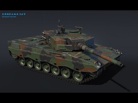 Видео: Leopard 2 AV War Thunder - тест драйв
