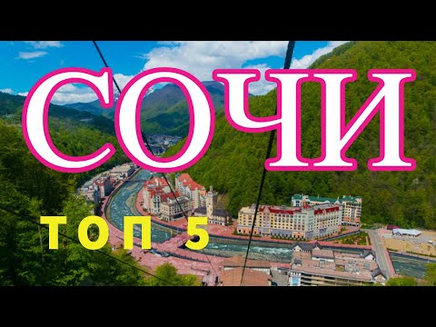 Видео: СОЧИ И СОСЕДНЯЯ АБХАЗИЯ. ТОП 5. Отпуск Без Путевки