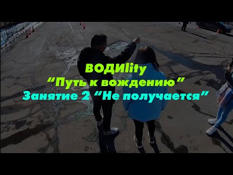 Видео: ВОДИlity "Путь к водилкам"/3 серия/Выяснили что не получается на автодроме