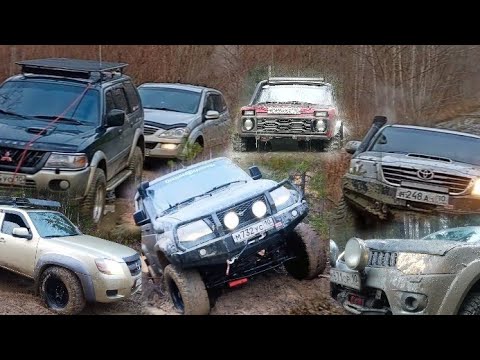 Видео: Pajero sport 1&2, Mazda BT-50, Kyron, Hilux, Патриот и Нива. Начало offroad приключений.