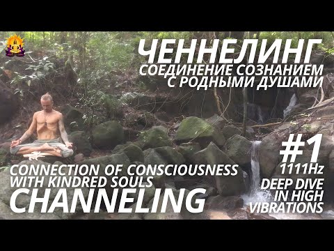Видео: 🧞‍♂️ ЧЕННЕЛИНГ #1 СОЕДИНЕНИЕ СОЗНАНИЕМ С РОДНЫМИ ДУШАМИ 🧞‍♂️ CHANNELING #1 🧞‍♂️ #solnechnyishiva