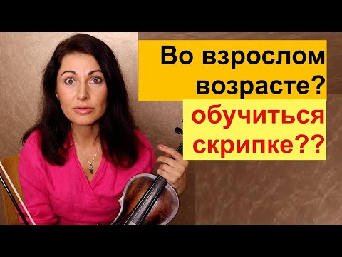 Видео: Взрослому научиться играть на скрипке?! По существу как есть! Вся правда!