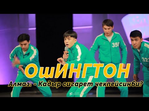 Видео: ОШИНГТОН Алмаз ГУЛЖИГИТ САТЫБЕКОВ Айсанам туурап залды жарды