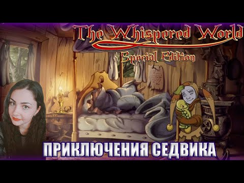 Видео: THE WHISPERED WORLD SPECIAL EDITION ПРОХОЖДЕНИЕ #2 | УСКОЛЬЗАЮЩИЙ МИР |...