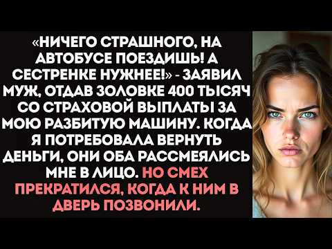 Видео: Муж разбил мою машину, а деньги со страховки отдал сестре на новый айфон и брендовые шмотки.