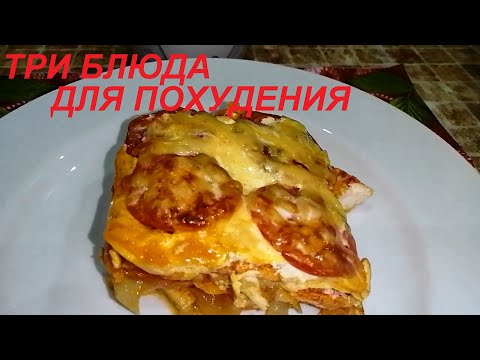 Видео: ТРИ БЛЮДА ДЛЯ ПОХУДЕНИЯ ИЗ АРХИВА ПОХУДЕВШЕЙ НА 31 КГ.