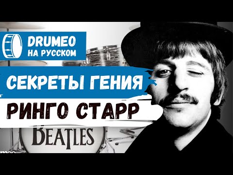 Видео: Гений Ringo Starr - Drumeo на русском