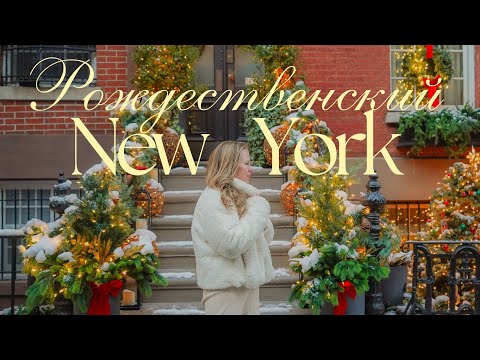 Видео: почувствуй себя героем фильма в рождественском Нью-Йорке🕯️🗽