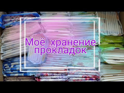 Видео: 🌺♐ Моё хранение прокладок 🌺♐|Темы для девушек 🌺♐