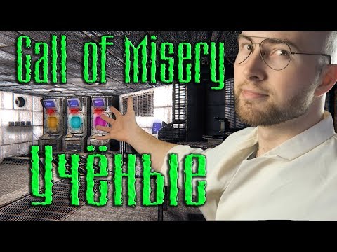 Видео: Мученик науки. S.T.A.L.K.E.R.: Call of Misery [Учёные] сборка A.R.E.A.