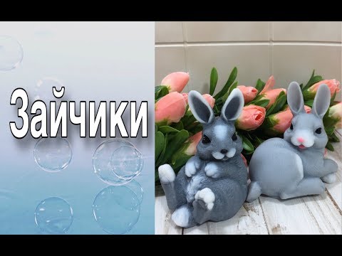 Видео: Зайчики/2 вида форм/Мыловарение