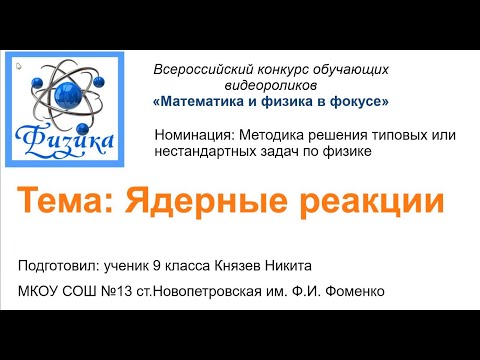 Видео: Решение задач ОГЭ по теме   "Ядерные реакции"