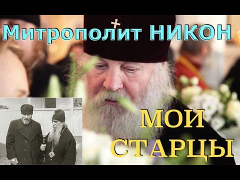 Видео: МОИ СТАРЦЫ... ЧАСТЬ 2.  Из Воспоминаний митрополита Липецкого и Задонского НИКОНА