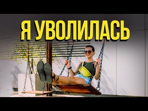 Видео: Я УВОЛИЛАСЬ 💥 безработная жизнь VLOG | как пережить увольнение