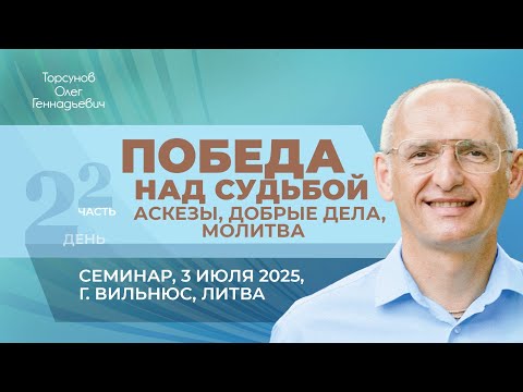 Видео: 2025.07.03 — Победа над судьбой: аскезы, добрые дела, молитва (ч2). Торсунов О. Г. в Вильнюсе, Литва
