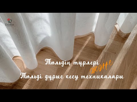 Видео: Тюльдің түрлері. Тюльді дұрыс кесу техникалары