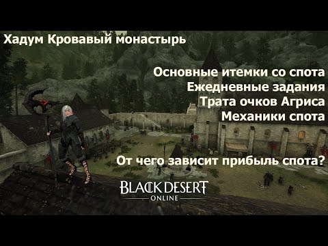 Видео: Кровавый монастырь (Хадум Серендия). Механики спота. От чего зависит прибыль спота?