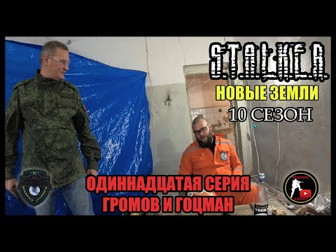 Видео: S.T.A.L.K.E.R.: НОВЫЕ ЗЕМЛИ - ГРОМОВ И ГОЦМАН (11) [СТАЛКЕРСТРАЙК]