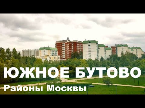 Видео: ЮЖНОЕ БУТОВО. Экология. Цены на квартиры. Обзор района. Лучшие районы Москвы.