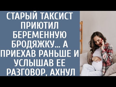 Видео: Старый таксист приютил беременную бродяжку… А приехав со смены раньше и услышав ее разговор, обомлел