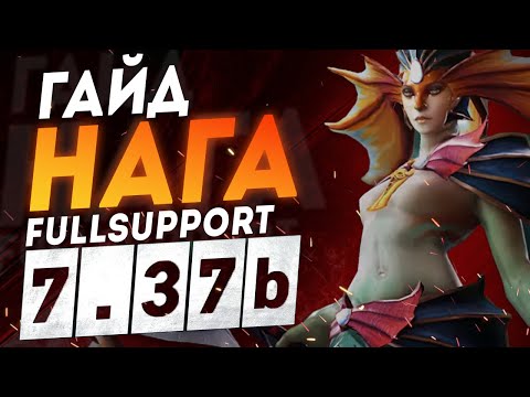 Видео: НАГА САППОРТ?! СИЛЬНЫЙ ГЕРОЙ 5 ПОЗИЦИИ! | NAGA SIREN GUIDE PATCH 7.37C