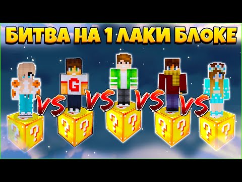 Видео: БИТВА НА 1 ЛАКИ БЛОКЕ В МАЙНКРАФТ | НАКОНЕЦ ТО ПОБЕДИЛ! #8