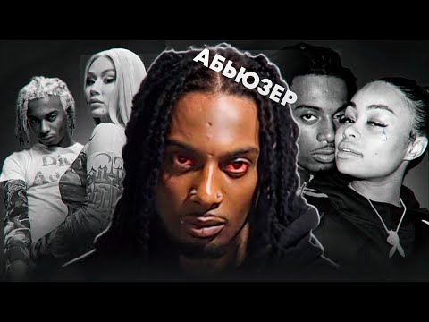 Видео: САМЫЕ ТОКСИЧНЫЕ ОТНОШЕНИЯ PLAYBOI CARTI